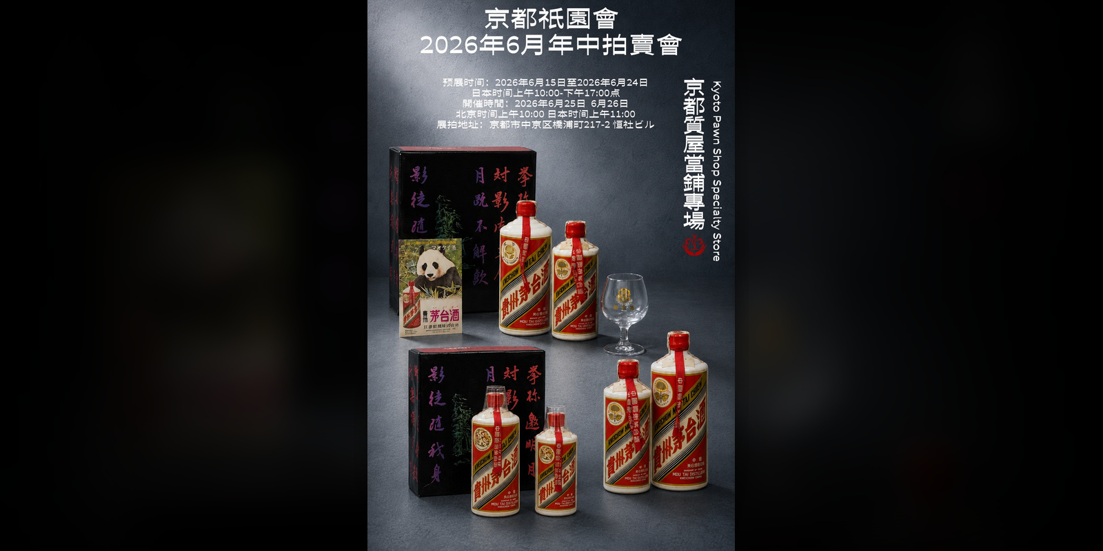 京都祇園会2026年6月年中拍卖会