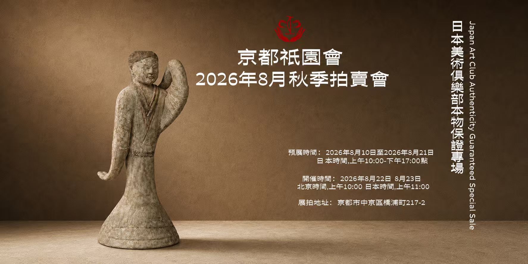 京都祇園会2026年8月秋季拍卖会