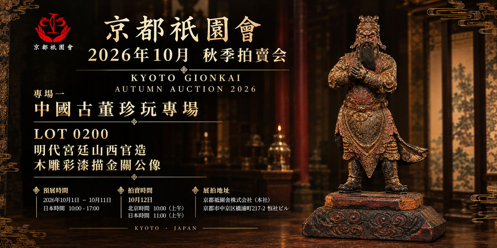 京都祇園会2026年10月秋季拍卖会