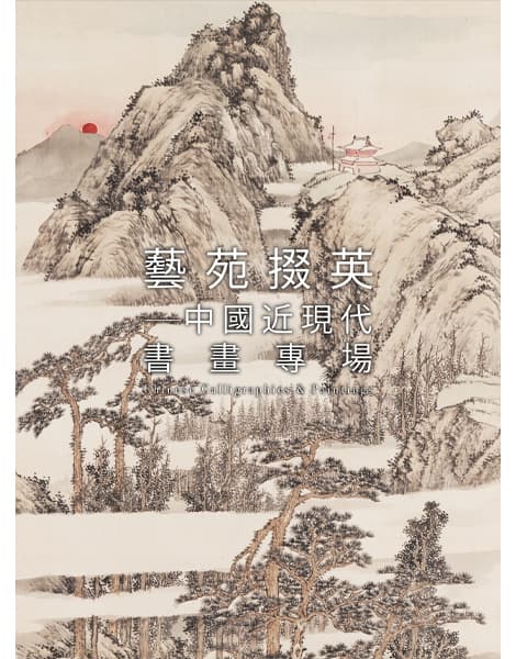 藝苑掇英——中國近現代書畫專場