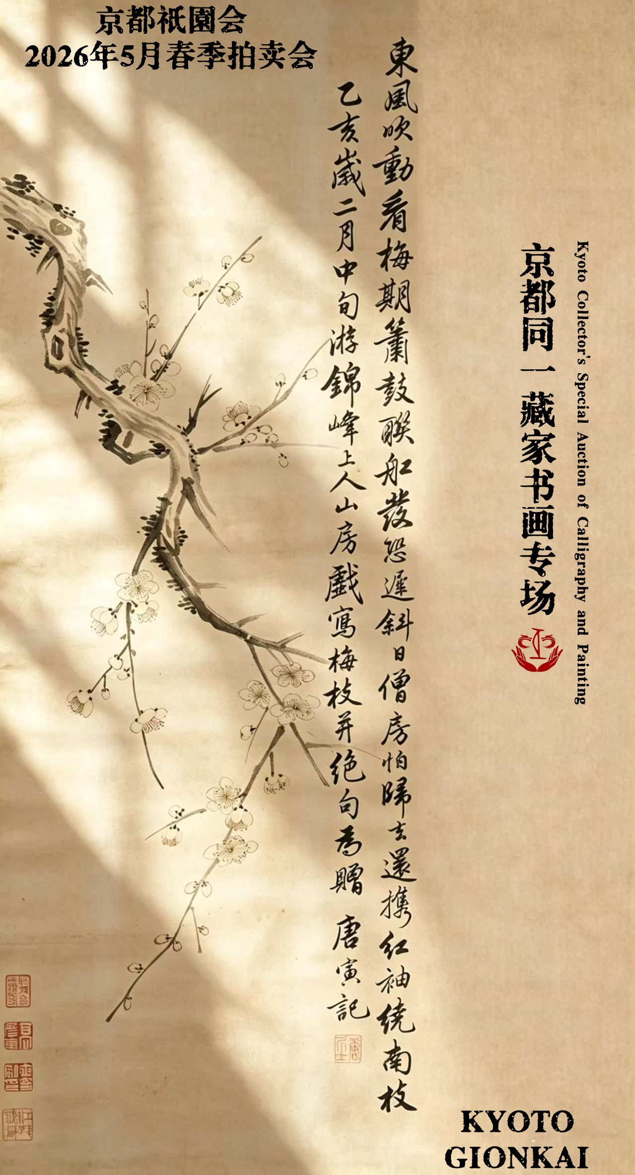 京都同一藏家书画专场