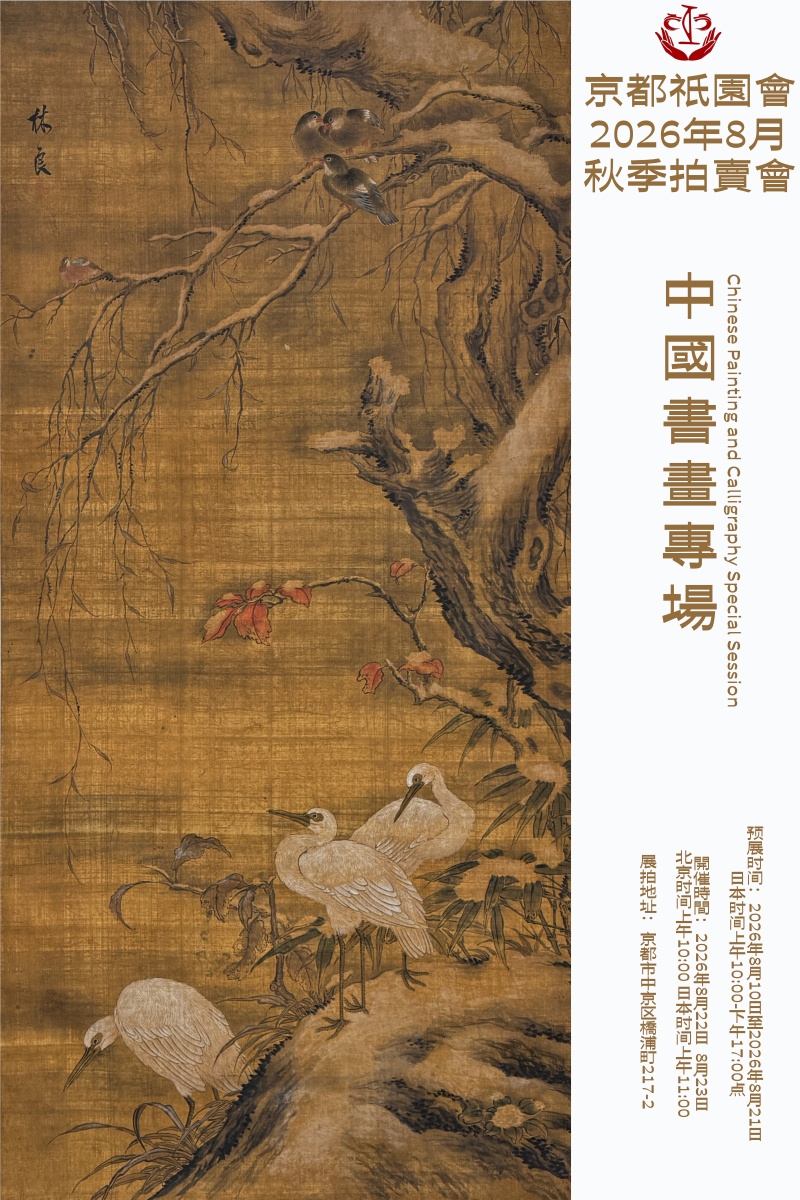 中国书画专场